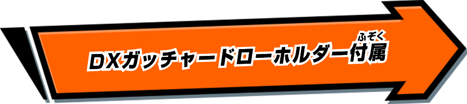 DXガッチャードローホルダー付属