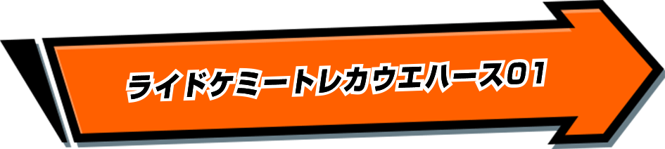 ライドケミートレカウエハース01