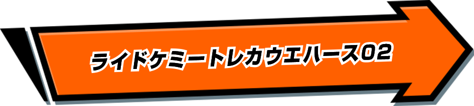 ライドケミートレカウエハース02