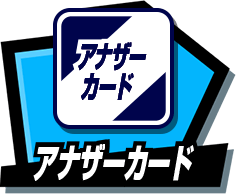 アナザーカード