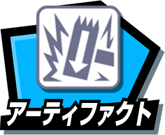アーティファクト
