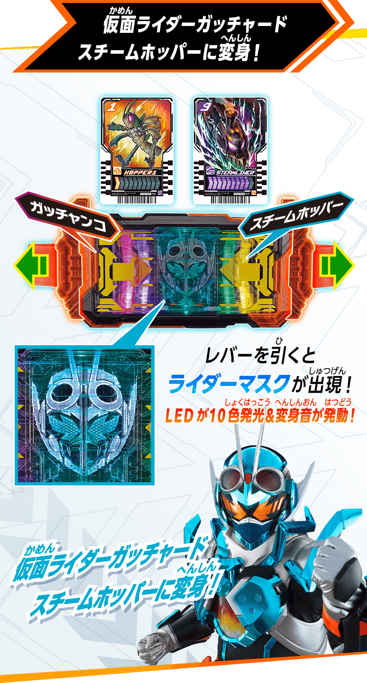 仮面ライダーガッチャード スチームホッパーに変身！
