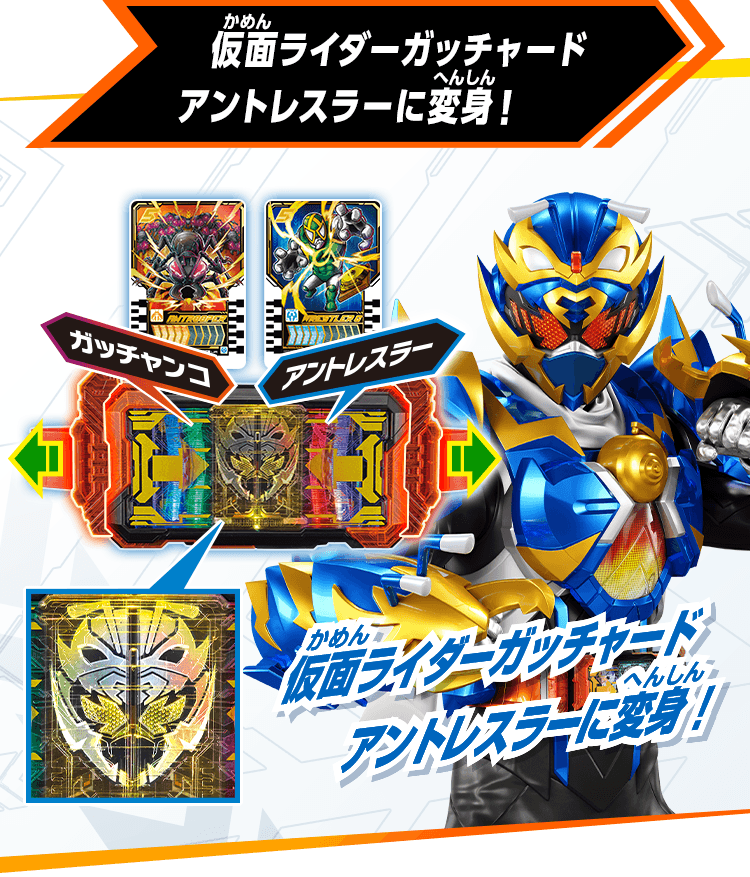 仮面ライダーガッチャード アントレスラーに変身！