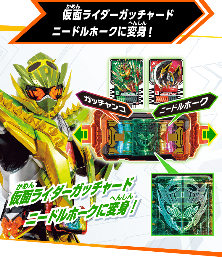 仮面ライダーガッチャード ニードルホークに変身！