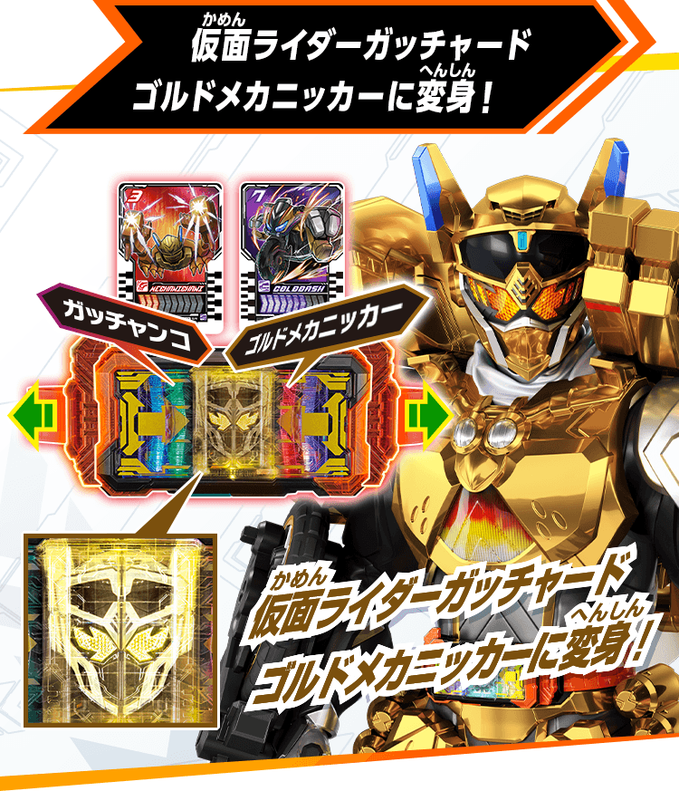仮面ライダーガッチャード ゴルドメカニッカーに変身！