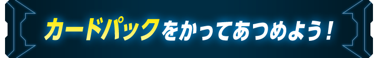 カードパックをかってあつめよう！