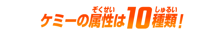 ケミーの属性は10種類！