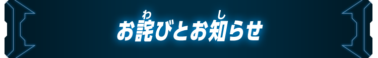 お詫びとお知らせ