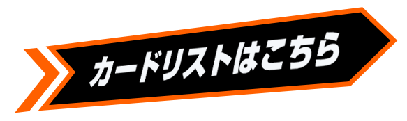 カードリストはこちら