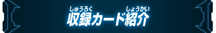 収録カード紹介