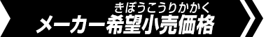 メーカー希望小売価格