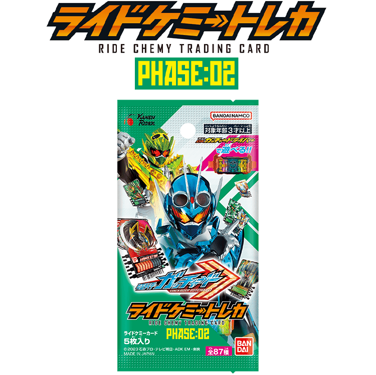 ライドケミートレカ PHASE:02 − 商品情報｜ライドケミートレカ 公式