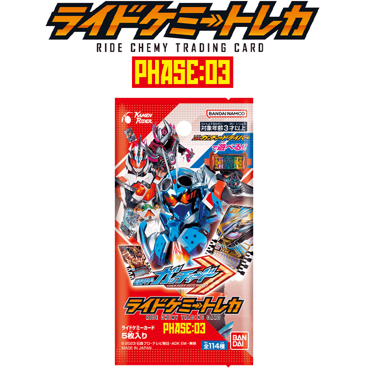 ライドケミートレカ PHASE:03 − 商品情報｜ライドケミートレカ 公式 