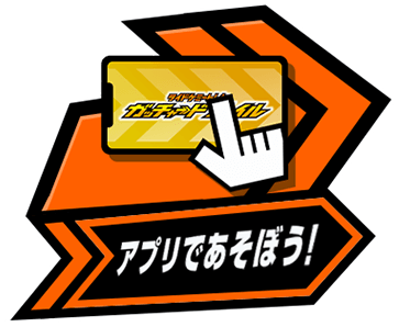 アプリであそぼう！