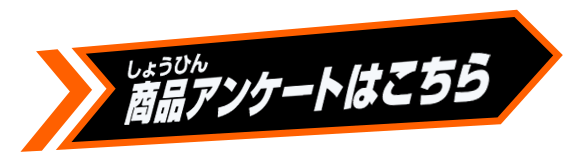 商品アンケートはこちら