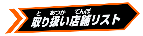 取り扱い店舗リスト