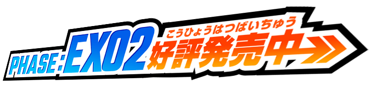 PHASE:EX02好評発売中